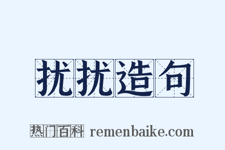 扰扰造句是什么意思的图片